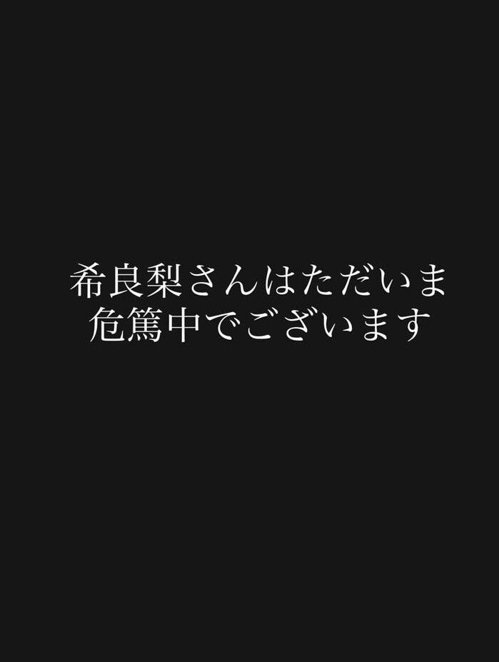 【ホッ…「GTO女優」意識回復！】希良梨さん、1月にがん転移とステージ3…危篤状態から
