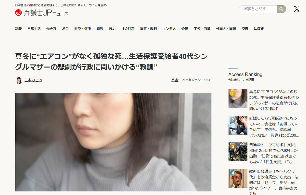 【これでいいのか…シングルマザーの孤独な死！】壊れたままのエアコン、何もしない行政…真冬の部屋で孤独な死を遂げた生活保護のシングルマザー！
