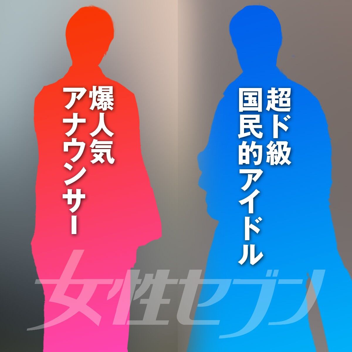 【予告…誰と誰で大バズリ！】2026年最大級のロマンス…女性セブンプラス超煽り予告《超ド級アイドル×爆人気アナ》の特定合戦勃発！