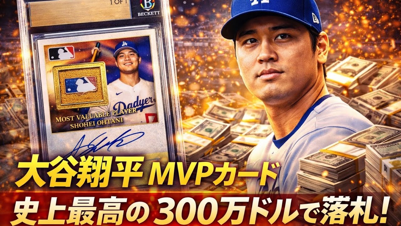 【世界に1枚…衝撃価格！】大谷翔平、直筆サイン入りベースボールカード…ミネソタの親子が引き当てた4億6500万円！