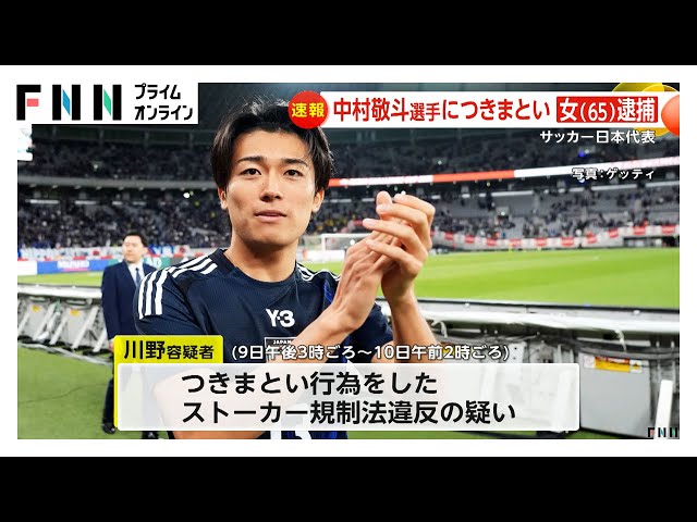 【敬斗が心配…ストーカー女は不起訴！】サッカー・中村敬斗選手へのストーカー行為で逮捕の女は不起訴…猥褻画像送りつけ、つきまとい！