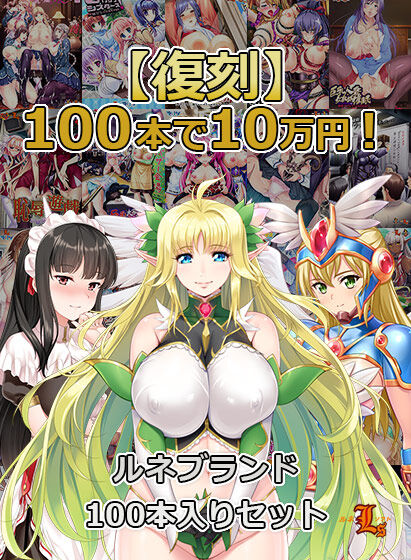 【期間限定】100本で10万円！ルネブランド100本入りセット【復刻】