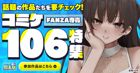 コミケ106（2025夏）,専売の作品一覧