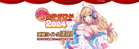 萌えゲーアワード2024特集 - FANZA GAMES アダルトPCゲーム