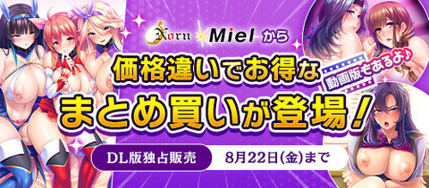 Norn / Miel / Cybele,まとめ買い商品のエロゲ一覧