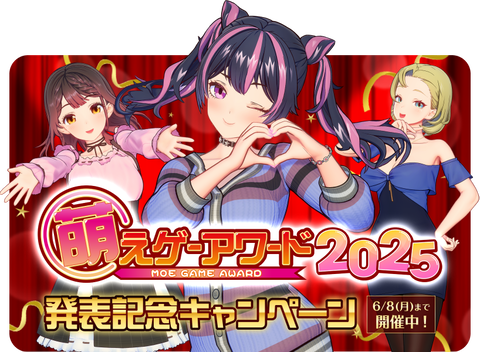 萌えゲーアワード2025特集