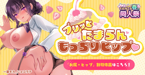 同人,ジャンル,お尻・ヒップ,春の同人祭の作品一覧