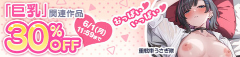 男性向け同人,「巨乳」関連作品30％OFF
