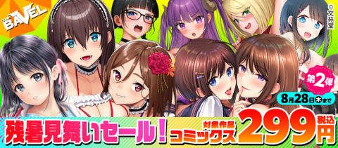 COMIC BAVEL残暑見舞いセール！ コミックス299円（税込み）＜第2弾＞の作品一覧 - マンガ・電子書籍ならFANZAブックス