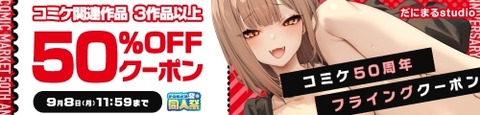 【夏の同人祭】コミケ50周年フライングクーポン｜3作品50%OFFの作品一覧