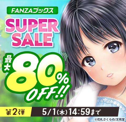 最大80%OFF！FANZAブックス SUPER SALE 2025 GW - FANZAブックス(旧電子書籍)