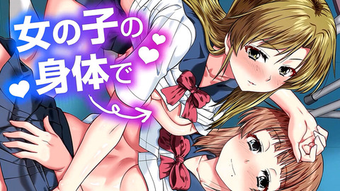 女体化乱交指導！女の子の身体でメス堕ちするTS娘たち