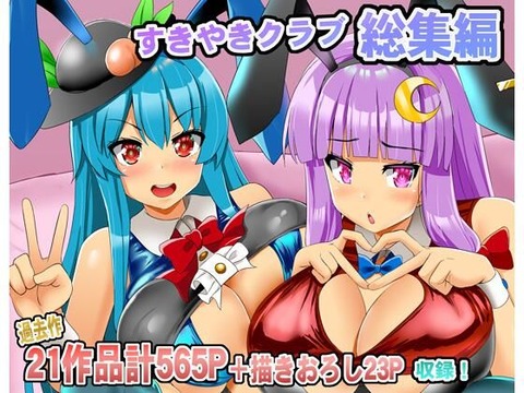 【50%OFF】  すきやきクラブ総集編 すきやきクラブ