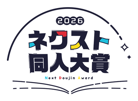 同人界を”ぷるんぷるん”に揺るがす!? 栄えある受賞作品はこちら！