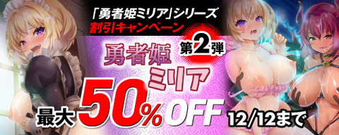 勇者姫ミリア最大50％OFF：12月12日(金) 23:59 まで