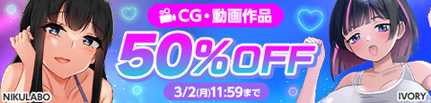同人,CG・動画50%OFFキャンペーン