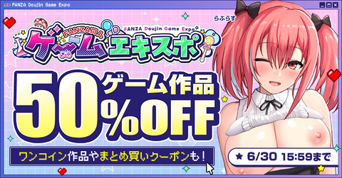 FANZA同人ゲームエキスポ2026年6月