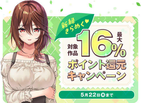 新緑きらめく対象作品 最大16%ポイント還元キャンペーンのエロゲ一覧