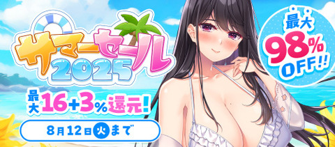 サマーセール2025特別企画