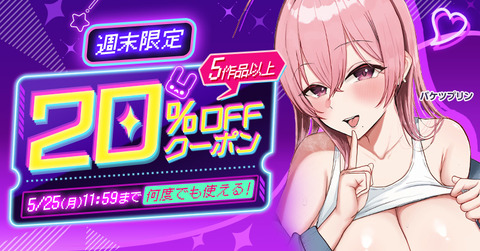 同人,5作品20%OFFクーポン