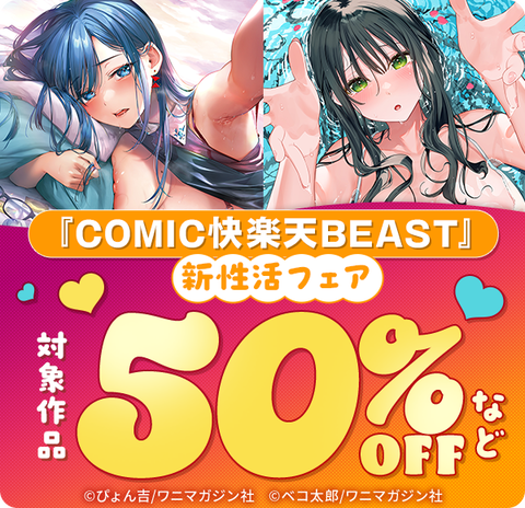 『COMIC快楽天BEAST』新性活フェアの作品一覧