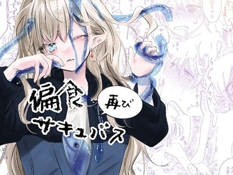偏食サキュバス再び  aironiro