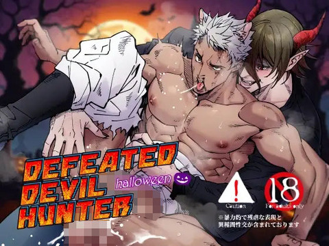 DEFEATED DEVIL HUNTER halloween アンノウン