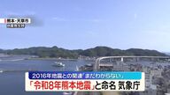 【速報】令和8年熊本地震と命名　2016年との関連はまだ不明
