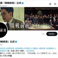 【なぜ】上映会は中止、公開は続行…映画「開戦前夜」の対応に注目集まる
