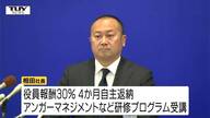 『「たたっ殺すぞ」などと発言のモンテディオ山形・相田社長は社長を続投！役員報酬30％を4か月自主返納などの処分は妥当？