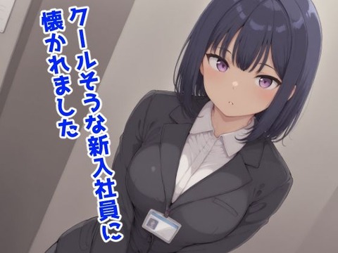 クールそうな新入社員に懐かれました