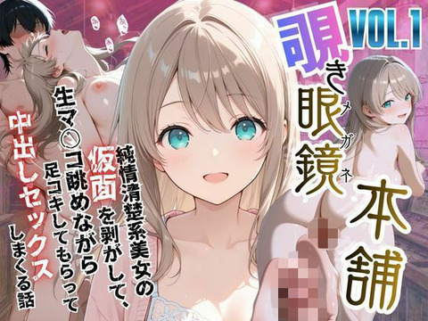  【覗き眼鏡本舗】〜純情清楚系美女の仮面を剥がして生マ○コ眺めながら足コキしてもらって中出しセックスしまくる話〜