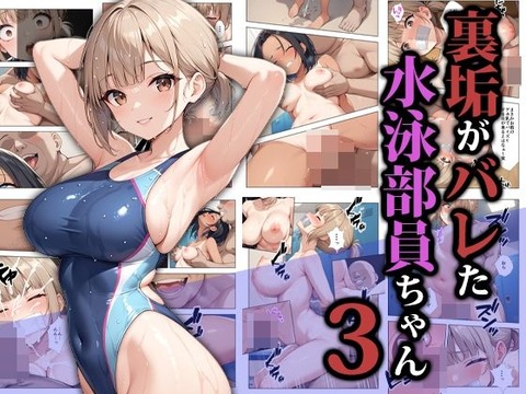 裏垢がバレた水泳部員ちゃん3