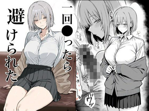 一回●ったら避けられた