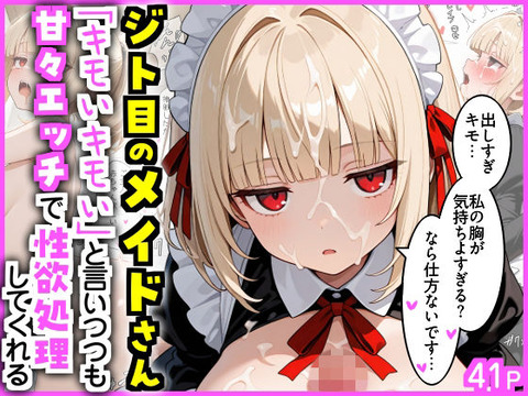 ジト目のメイドさん 「キモいキモい」と言いつつも甘々エッチで性欲処理してくれる