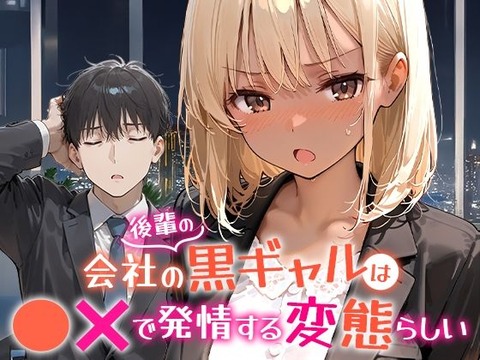 会社の後輩の黒ギャルは●●で発情する変態らしい