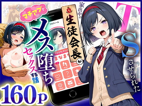 TSさせられた家出中の生徒会長がマチアプでメス堕ちセックスする話