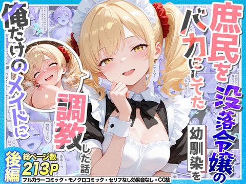 庶民をバカにしてた没落令嬢の幼馴染を俺だけのメイドに調教した話〜後編〜