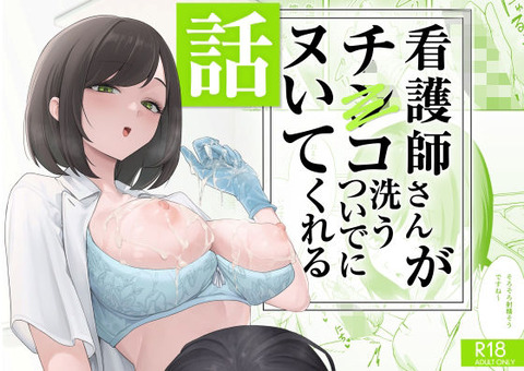 看護師さんがチンコ洗うついでにヌいてくれる話