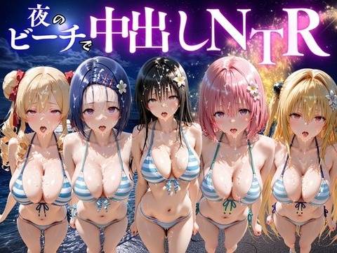 夜のビーチで中出しNTR ToL〇VEる編