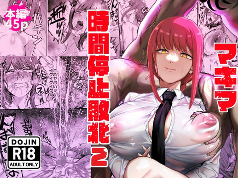 マキマ 時間停止敗北2