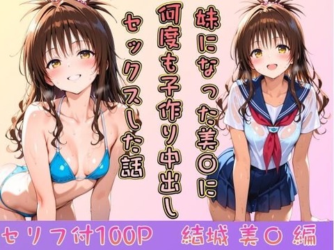 妹になった美〇に何度も小作り中出しセックスした話