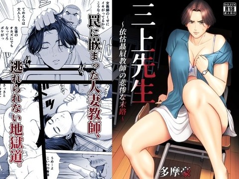 三上先生〜依怙贔屓教師の悲惨な末路〜
