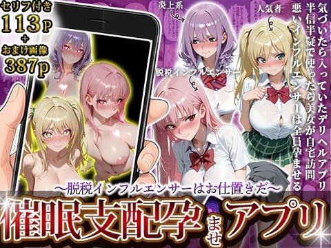 催●支配孕ませアプリ〜脱税インフルエンサーはお仕置きだ〜