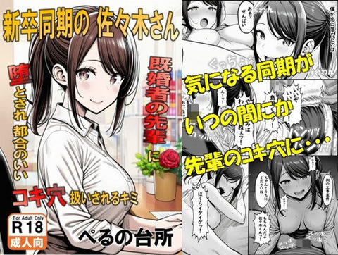 新卒同期の佐々木さん 既婚者の先輩に墜とされ都合のいいコキ穴扱いされるキミ