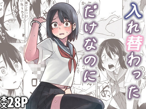 入れ替わっただけなのに
