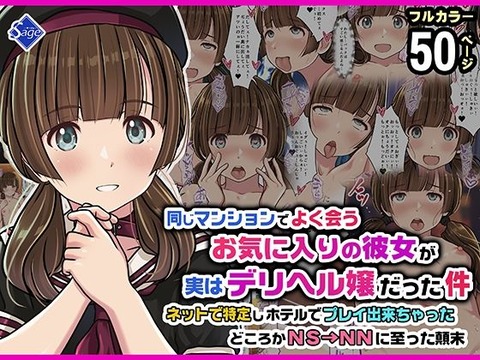 同じマンションでよく会うお気に入りの彼女が実はデリヘル嬢だった件〜ネットで特定しホテルでプレイできちゃったどころかNS→NNに至った顛末〜