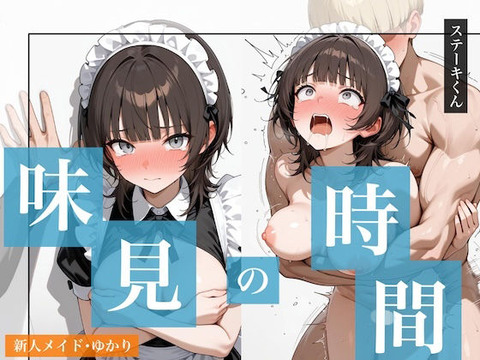 味見の時間 新人メイド・ゆかり