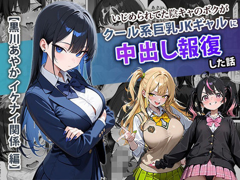 いじめられてた陰キャのボクがクール系巨乳JKギャルに中出し報復した話 〜黒川あやか 編〜