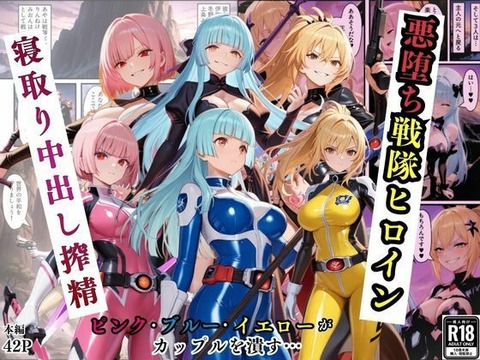悪堕ち戦隊ヒロインたちの寝取り中出し搾精〜ピンク・ブルー・イエローがカップルを潰す〜ーー